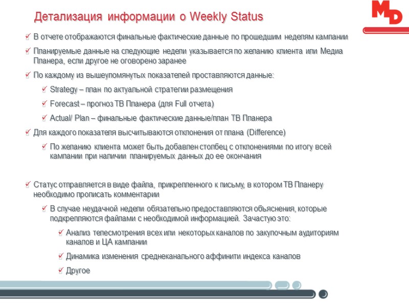 Детализация информации о Weekly Status  В отчете отображаются финальные фактические данные по прошедшим